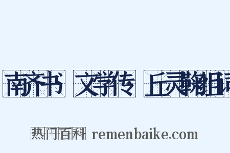 南齐书·文学传·丘灵鞠组词是什么意思的图片